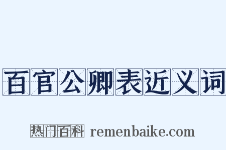 百官公卿表近义词是什么意思的图片